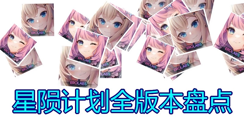 星陨计划全版本盘点