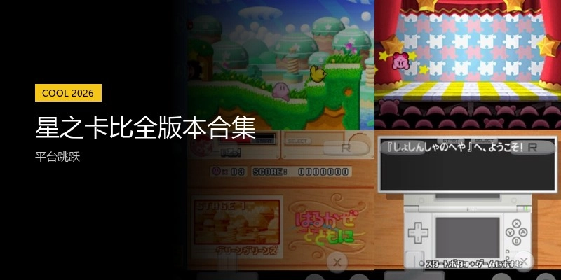 星之卡比全版本合集