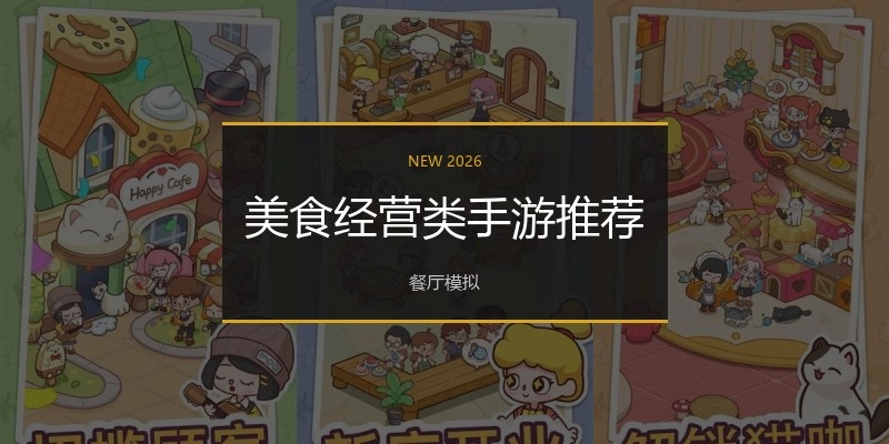 美食经营类手游推荐