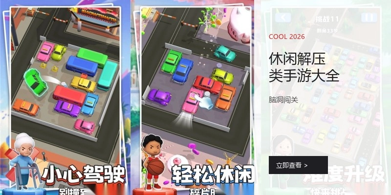 休闲解压类手游大全