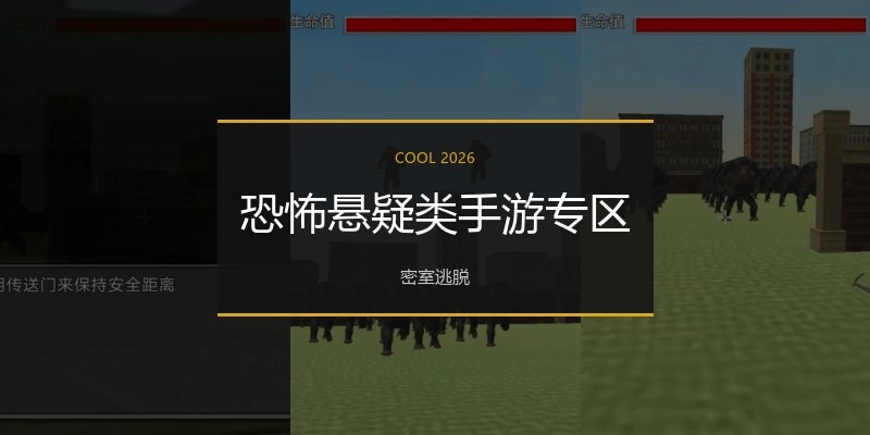 恐怖悬疑类手游专区