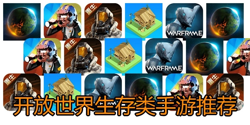 开放世界生存类手游推荐
