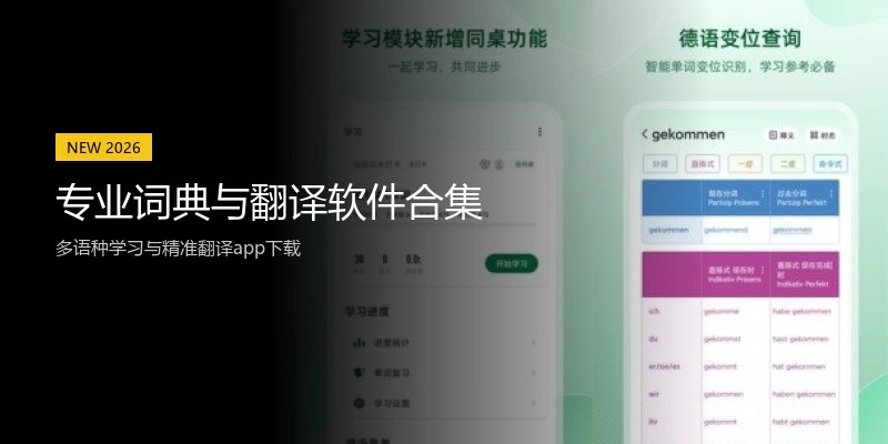 专业词典与翻译软件合集