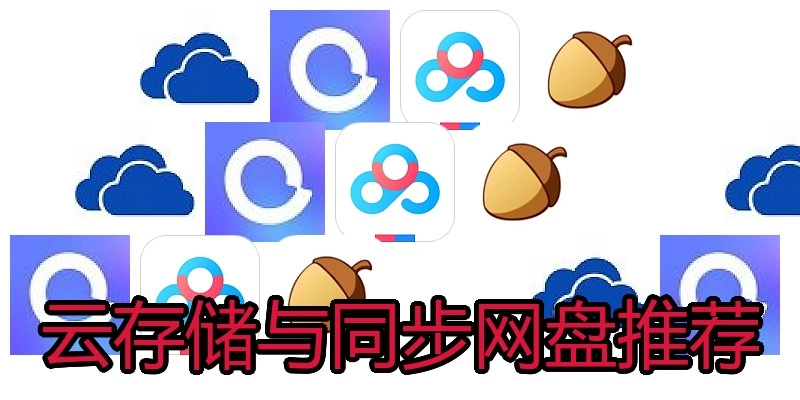 云存储与同步网盘推荐
