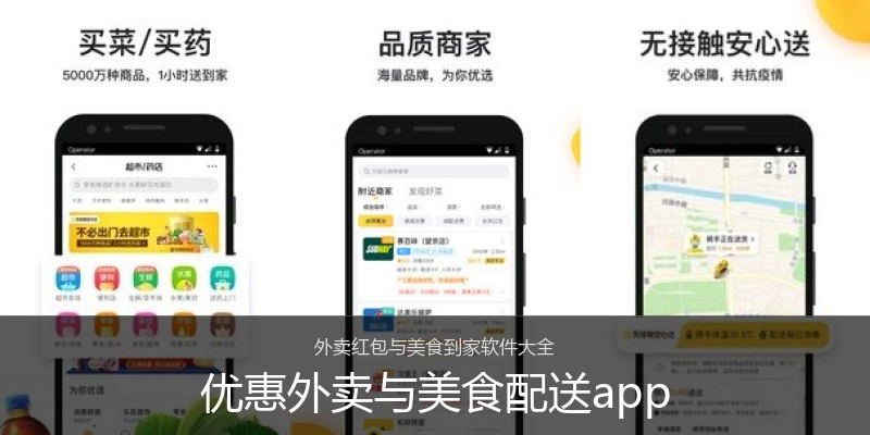 优惠外卖与美食配送app