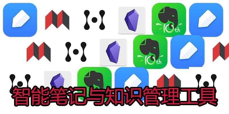 智能笔记与知识管理工具