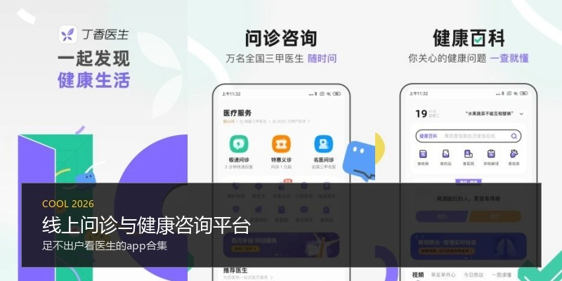 线上问诊与健康咨询平台