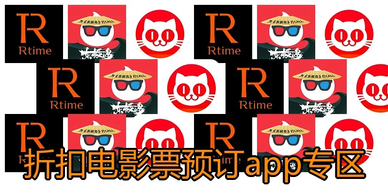 折扣电影票预订app专区