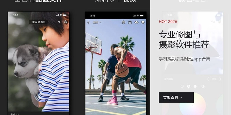 专业修图与摄影软件推荐