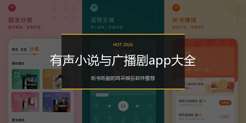有声小说与广播剧app大全