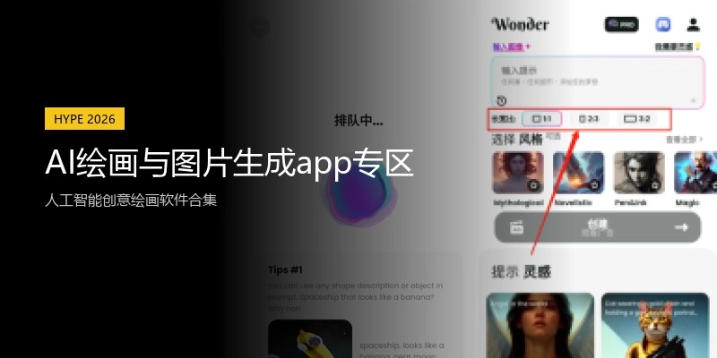 AI绘画与图片生成app专区