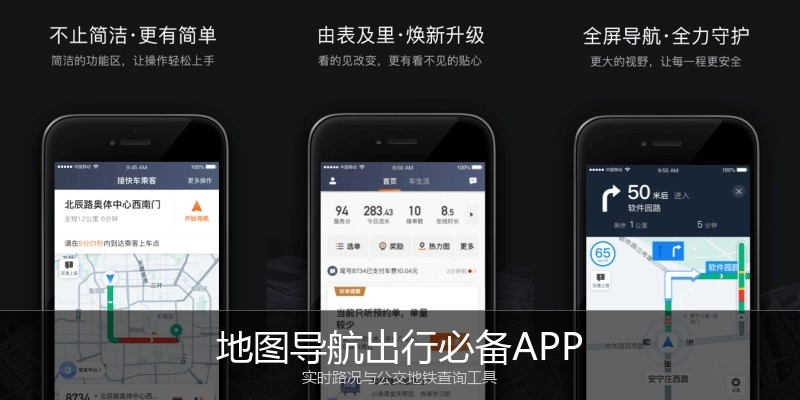 地图导航出行必备APP
