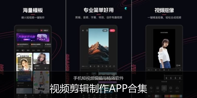 视频剪辑制作APP合集