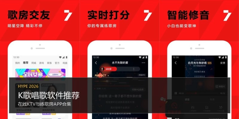 K歌唱歌软件推荐