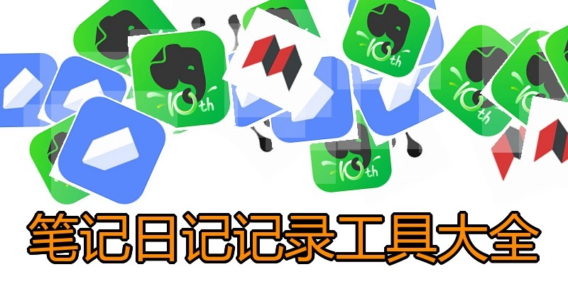 笔记日记记录工具大全