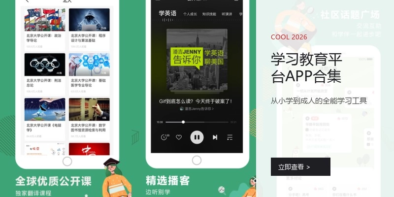 学习教育平台APP合集