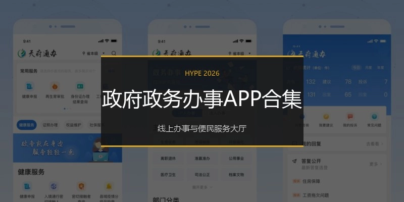 政府政务办事APP合集