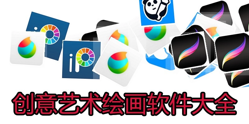 创意艺术绘画软件大全