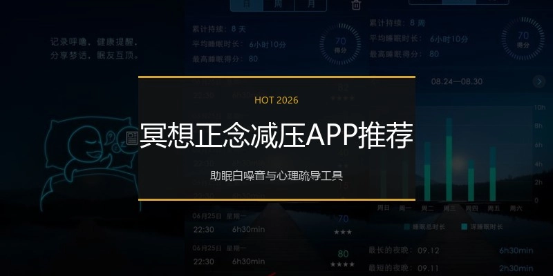 冥想正念减压APP推荐