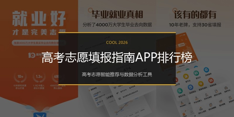高考志愿填报指南APP排行榜