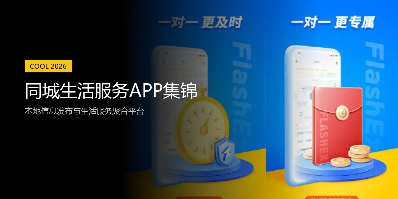 同城生活服务APP集锦