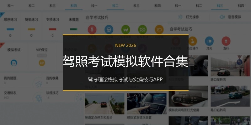 驾照考试模拟软件合集