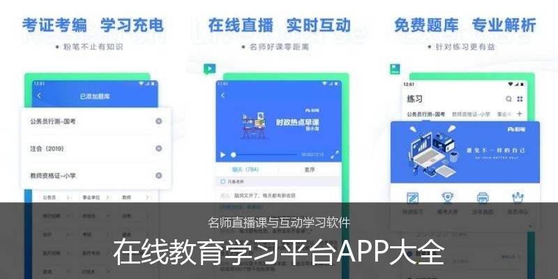在线教育学习平台APP大全