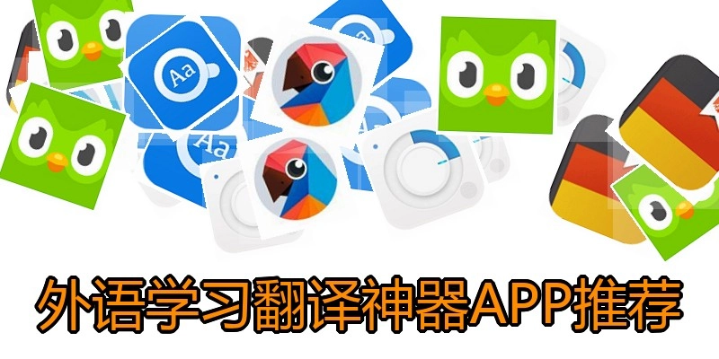 外语学习翻译神器APP推荐