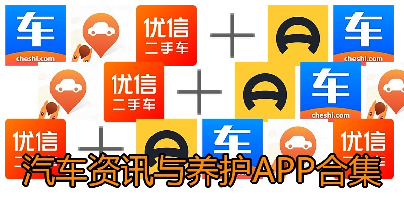 汽车资讯与养护APP合集