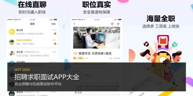 招聘求职面试APP大全