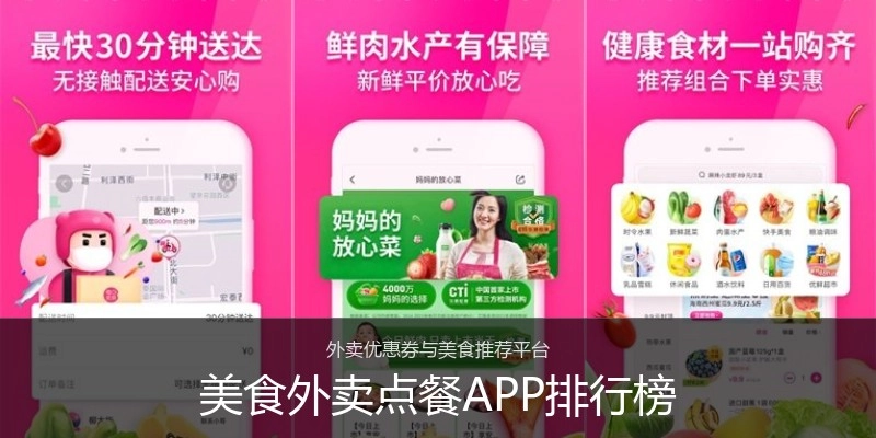 美食外卖点餐APP排行榜
