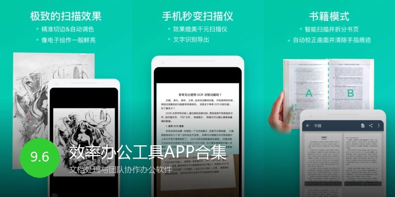 效率办公工具APP合集
