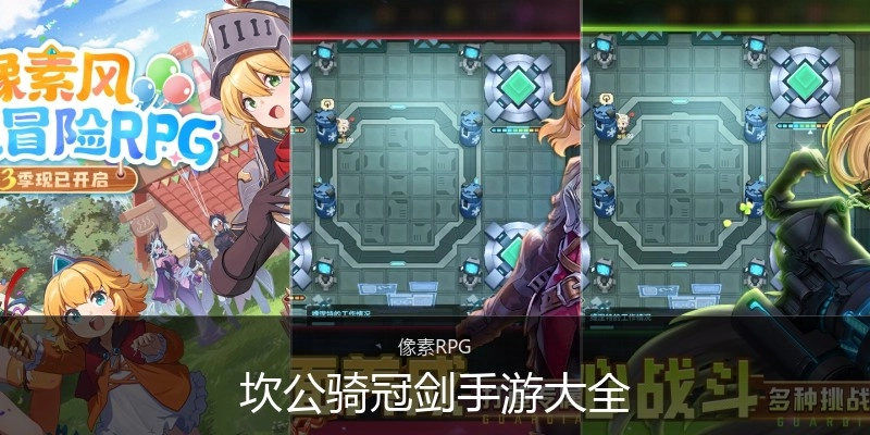 坎公骑冠剑手游大全