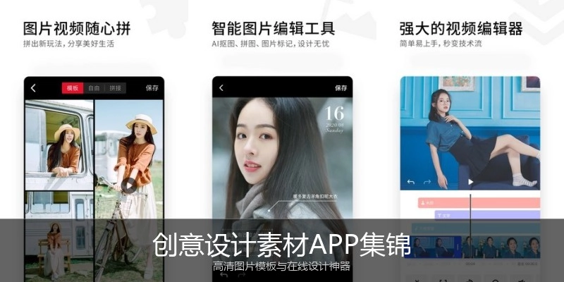 创意设计素材APP集锦