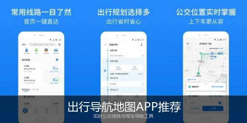出行导航地图APP推荐