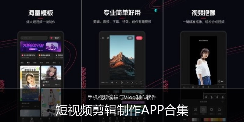短视频剪辑制作APP合集