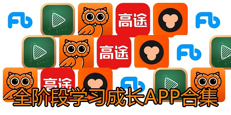 全阶段学习成长APP合集