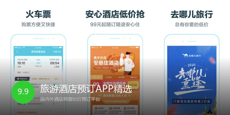 旅游酒店预订APP精选