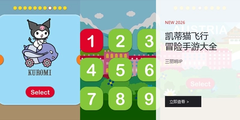 凯蒂猫飞行冒险手游大全