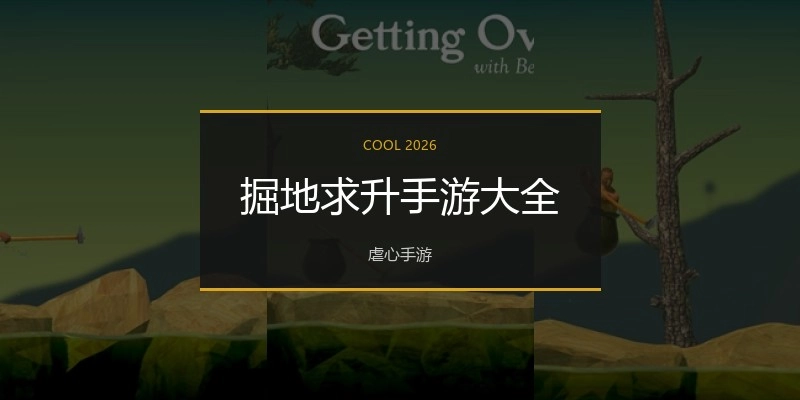 掘地求升手游大全