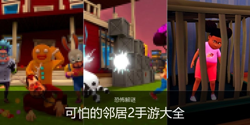 可怕的邻居2手游大全
