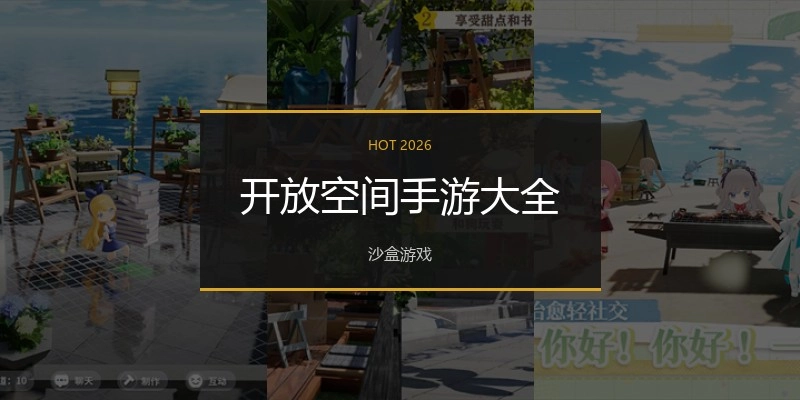 开放空间手游大全
