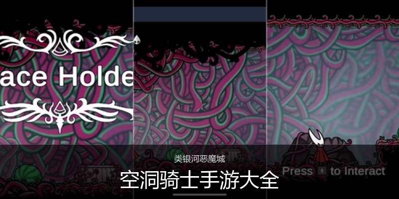 空洞骑士手游大全