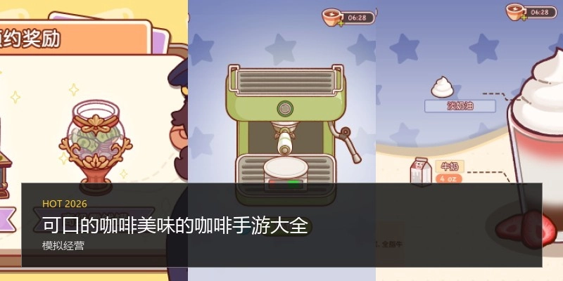 可口的咖啡美味的咖啡手游大全