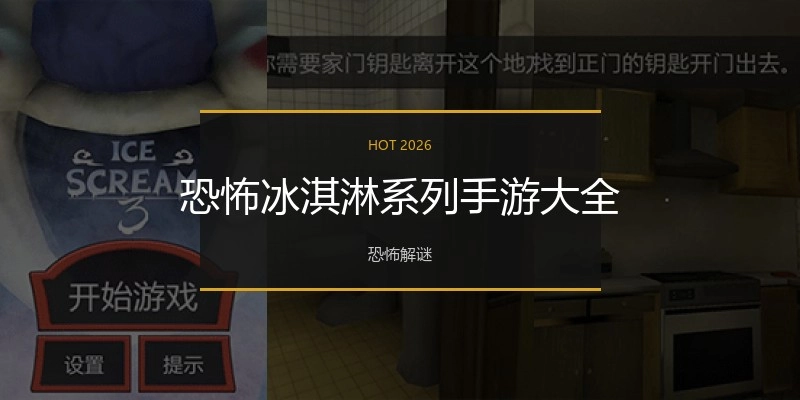 恐怖冰淇淋系列手游大全