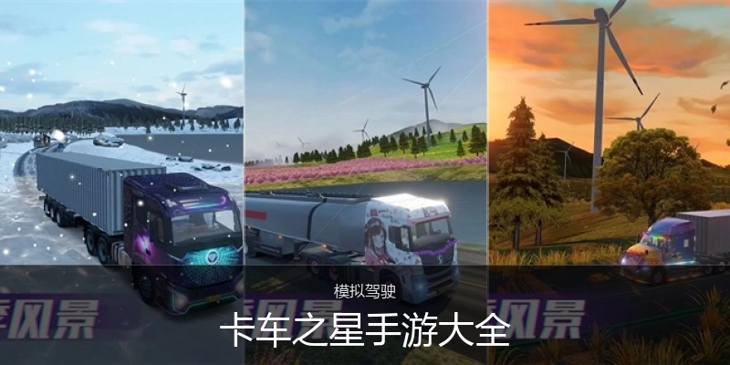 卡车之星手游大全