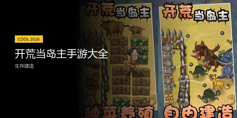 开荒当岛主手游大全