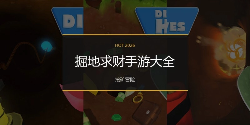 掘地求财手游大全