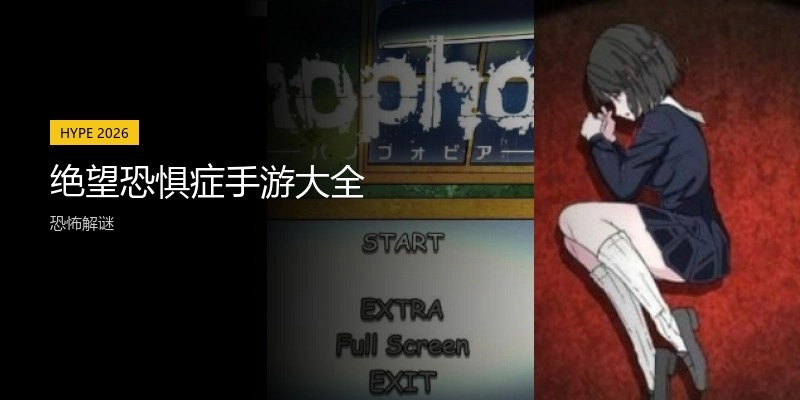 绝望恐惧症手游大全