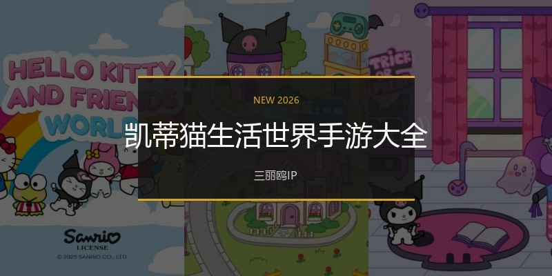 凯蒂猫生活世界手游大全